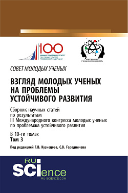 картинка Взгляд молодых ученых на проблемы устойчивого развития. Том 3. (Бакалавриат, Магистратура). Сборник статей. от магазина КНОРУС