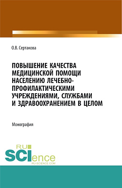 картинка Повышение качества медицинской помощи населению лечебно-профилактическими учреждениями, службами и здравоохранением в целом. (Аспирантура, Бакалавриат, Магистратура, Ординатура, Специалитет). Монография. от магазина КНОРУС