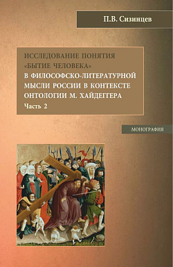 картинка Исследование понятия «Бытие человека» в философско-литературной мысли России в контексте онтологии М. Хайдеггера (часть 2). (Бакалавриат, Магистратура). Монография. от магазина КНОРУС