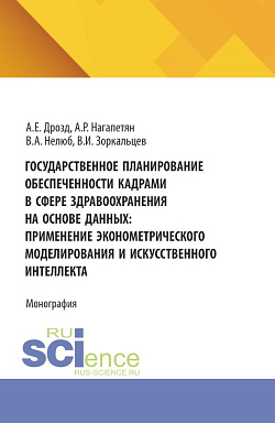 картинка Государственное планирование обеспеченности кадрами в сфере здравоохранения на основе данных: применение эконометрического моделирования и искусственного интеллекта. (Аспирантура, Бакалавриат, Магистратура). Монография. от магазина КНОРУС