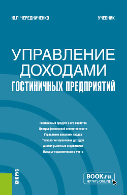 картинка Управление доходами гостиничных предприятий. (Бакалавриат). Учебник. от магазина КНОРУС