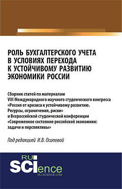 картинка Роль бухгалтерского учета в условиях перехода к устойчивому развитию экономики России. (Бакалавриат). Сборник статей. от магазина КНОРУС