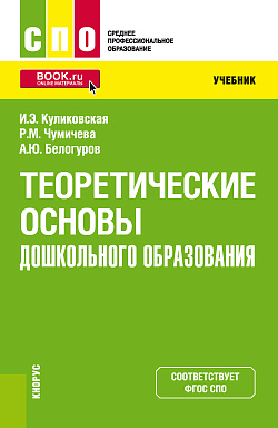 картинка Теоретические основы дошкольного образования. (СПО). Учебник. от магазина КНОРУС
