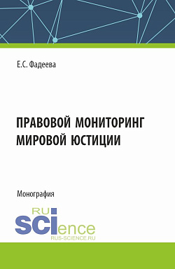 картинка Правовой мониторинг мировой юстиции. (Аспирантура, Магистратура, Специалитет). Монография. от магазина КНОРУС