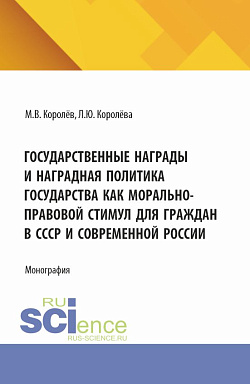 картинка Государственные награды и наградная политика государства как морально-правовой стимул для граждан в СССР и современной России. (Бакалавриат, Магистратура). Монография. от магазина КНОРУС
