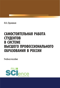 картинка Самостоятельная работа студентов в системе высшего профессионального образования в России. (Бакалавриат, Специалитет). Учебное пособие. от магазина КНОРУС