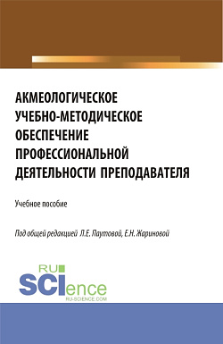 картинка Акмеологическое учебно-методическое обеспечение профессиональной деятельности преподавателя. (Аспирантура, Бакалавриат, Магистратура). Учебное пособие. от магазина КНОРУС