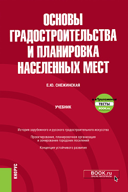 картинка Основы градостроительства и планировка населенных мест + еПриложение. (Бакалавриат). Учебник. от магазина КНОРУС