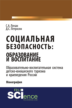 картинка Социальная безопасность: образование и воспитание. Образовательно–воспитательная система детско-юношеского туризма и краеведения России. (Аспирантура, Бакалавриат, Магистратура). Монография. от магазина КНОРУС