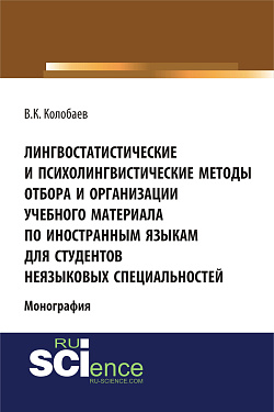 картинка Лингвостатистические и психолингвистические методы отбора и организации учебного материала по иностранным языкам для студентов неязыковых специальностей. (Аспирантура, Бакалавриат, Специалитет). Монография. от магазина КНОРУС