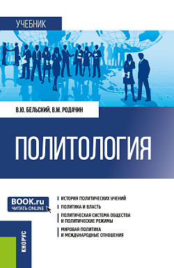 картинка Политология. (Бакалавриат, Магистратура, Специалитет). Учебник. от магазина КНОРУС