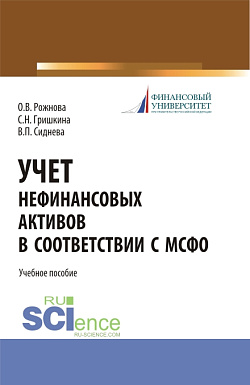 картинка Учет нефинансовых активов в соответствии с МСФО. (Бакалавриат, Магистратура). Учебное пособие. от магазина КНОРУС