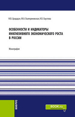 картинка Особенности и индикаторы инклюзивного экономического роста в России. (Аспирантура, Бакалавриат, Магистратура). Монография. от магазина КНОРУС
