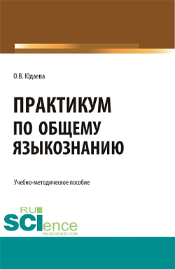 картинка Практикум по общему языкознанию. (Бакалавриат, Магистратура). Учебно-методическое пособие. от магазина КНОРУС