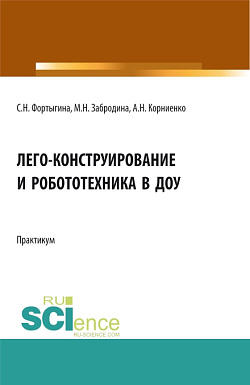 картинка ЛЕГО-конструирование и робототехника в ДОУ. (СПО). Практикум. от магазина КНОРУС