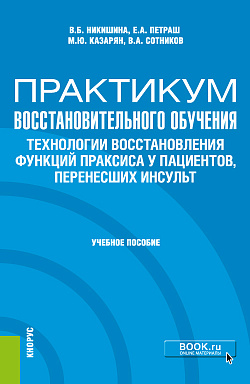 картинка Практикум восстановительного обучения. Технологии восстановления функций праксиса у пациентов, перенесших инсульт. (Аспирантура, Магистратура, Специалитет). Учебное пособие. от магазина КНОРУС