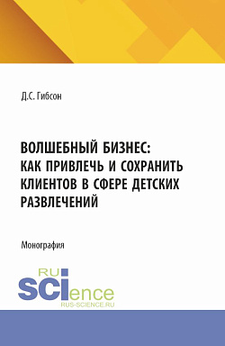 картинка Волшебный бизнес: как привлечь и сохранить клиентов в сфере детских развлечений. (Бакалавриат, Магистратура). Монография. от магазина КНОРУС