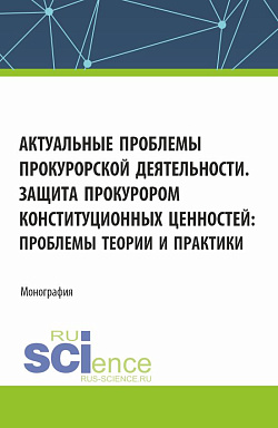 картинка Актуальные проблемы прокурорской деятельности. Защита прокурором конституционных ценностей: проблемы теории и практики. (Аспирантура, Бакалавриат, Магистратура). Монография. от магазина КНОРУС