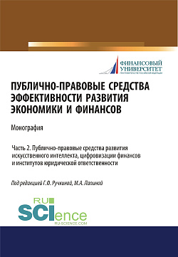 картинка Публично-правовые средства эффективности развития экономики и финансов (ч. II. Публично-правовые средства развития искусственного интеллекта, цифровизации финансов и институтов юридического ответственности). (Аспирантура, Магистратура). Монография. от магазина КНОРУС