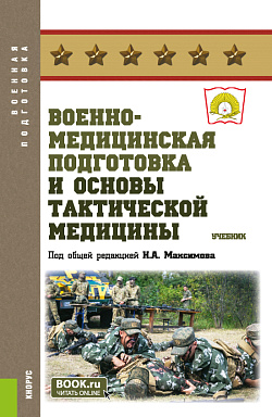 картинка Военно-медицинская подготовка и основы тактической медицины. (Бакалавриат, Специалитет). Учебник. от магазина КНОРУС