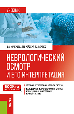 картинка Неврологический осмотр и его интерпретация. (Ординатура, Специалитет). Учебник. от магазина КНОРУС