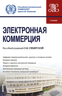 картинка Электронная коммерция. (Бакалавриат). Учебник. от магазина КНОРУС