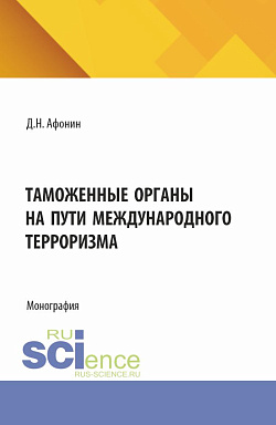 картинка Таможенные органы на пути международного терроризма. (Аспирантура, Магистратура, Специалитет). Монография. от магазина КНОРУС