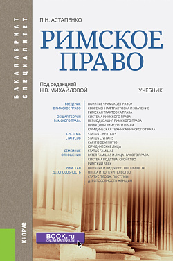 картинка Римское право. (Бакалавриат, Специалитет). Учебник. от магазина КНОРУС