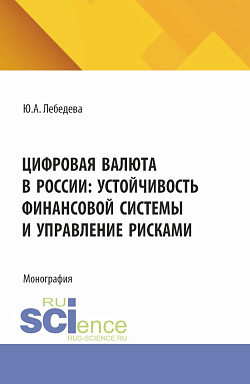 картинка Цифровая валюта в России: устойчивость финансовой системы и управление рисками. (Аспирантура, Бакалавриат, Магистратура). Монография. от магазина КНОРУС