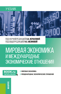 картинка Мировая экономика и международные экономические отношения. (Бакалавриат). Учебник. от магазина КНОРУС