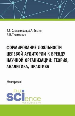 картинка Формирование лояльности целевой аудитории к бренду научной организации: теория , аналитика, практика. (Аспирантура, Бакалавриат, Магистратура). Монография. от магазина КНОРУС