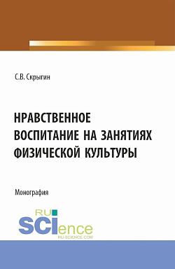 картинка Нравственное воспитание на занятиях физической культуры. (Бакалавриат). Монография. от магазина КНОРУС