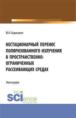 картинка Нестационарный перенос поляризованного излучения в пространственно-ограниченных рассеивающих средах. (Бакалавриат, Магистратура, Специалитет). Монография. от магазина КНОРУС