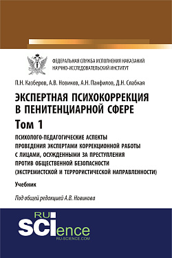 картинка Экспертная психокоррекция в пенитенциарной сфере. Том I. Психолого-педагогические аспекты проведения экспертами коррекционной работы с лицами, осужденными за преступления против общественной безопасности (экстремистской и террористической направленности). от магазина КНОРУС