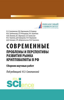 картинка Современные проблемы и перспективы развития рынка криптовалюты в РФ. (Аспирантура, Бакалавриат, Магистратура). Сборник статей. от магазина КНОРУС