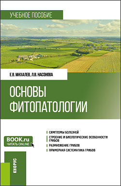 картинка Основы фитопатологии. (Бакалавриат). Учебное пособие. от магазина КНОРУС