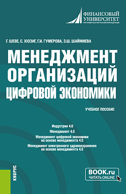картинка Менеджмент организаций цифровой экономики. (Бакалавриат, Магистратура). Учебное пособие. от магазина КНОРУС