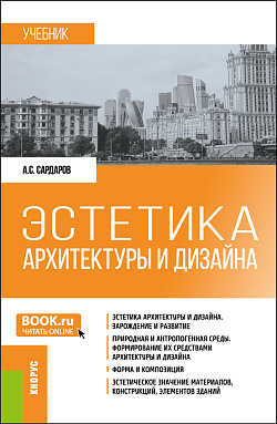 картинка Эстетика архитектуры и дизайна. (Бакалавриат). Учебник. от магазина КНОРУС