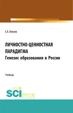 картинка Личностно-ценностная парадигма. Генезис образования в России. (Аспирантура, Бакалавриат, Магистратура). Учебник. от магазина КНОРУС