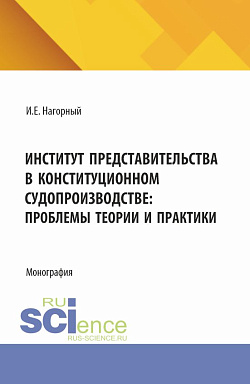 картинка Институт представительства в конституционном судопроизводстве: проблемы теории и практики. (Аспирантура, Магистратура, Специалитет). Монография. от магазина КНОРУС