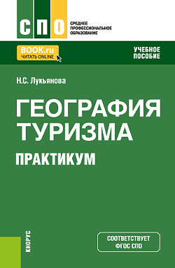 картинка География туризма. Практикум. (СПО). Учебное пособие. от магазина КНОРУС