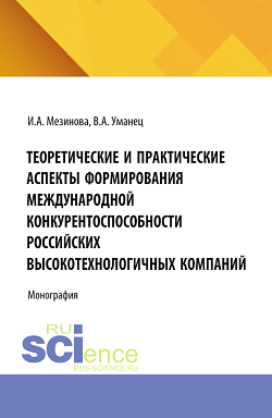 картинка Теоретические и практические аспекты формирования международной конкурентоспособности российских высокотехнологичных компаний. (Аспирантура, Магистратура). Монография. от магазина КНОРУС