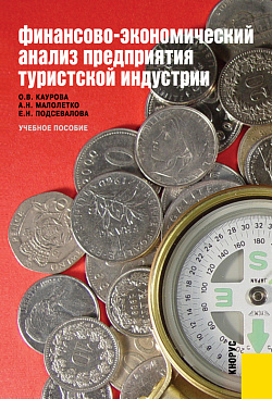 картинка Финансово-экономический анализ предприятия туристской индустрии. (Аспирантура, Бакалавриат, Специалитет). Учебное пособие. от магазина КНОРУС
