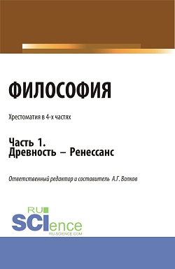 картинка Философия. Хрестоматия. Древность - Ренессанс. Часть 1. (Бакалавриат, Магистратура). Учебное пособие. от магазина КНОРУС