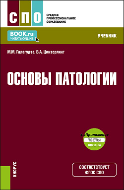 картинка Основы патологии + еПриложение. (СПО). Учебник. от магазина КНОРУС
