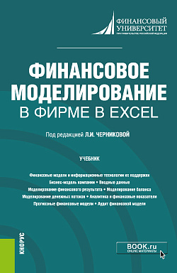 картинка Финансовое моделирование в фирме в Excel. (Магистратура). Учебник. от магазина КНОРУС