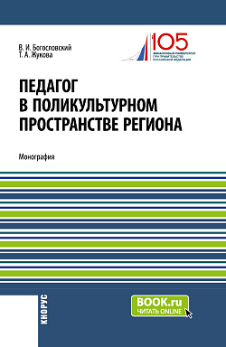 картинка Педагог в поликультурном пространстве региона. (Аспирантура, Магистратура). Монография. от магазина КНОРУС