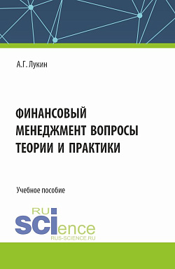 картинка Финансовый менеджмент - вопросы теории и практики. (Бакалавриат). Учебное пособие. от магазина КНОРУС