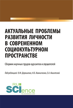 картинка Актуальные проблемы развития личности в современном социокультурном пространстве. (Бакалавриат, Магистратура). Сборник статей. от магазина КНОРУС