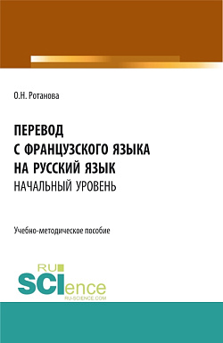 картинка Перевод с французского языка на русский язык.Начальный уровень. (Бакалавриат, Специалитет). Учебно-методическое пособие. от магазина КНОРУС